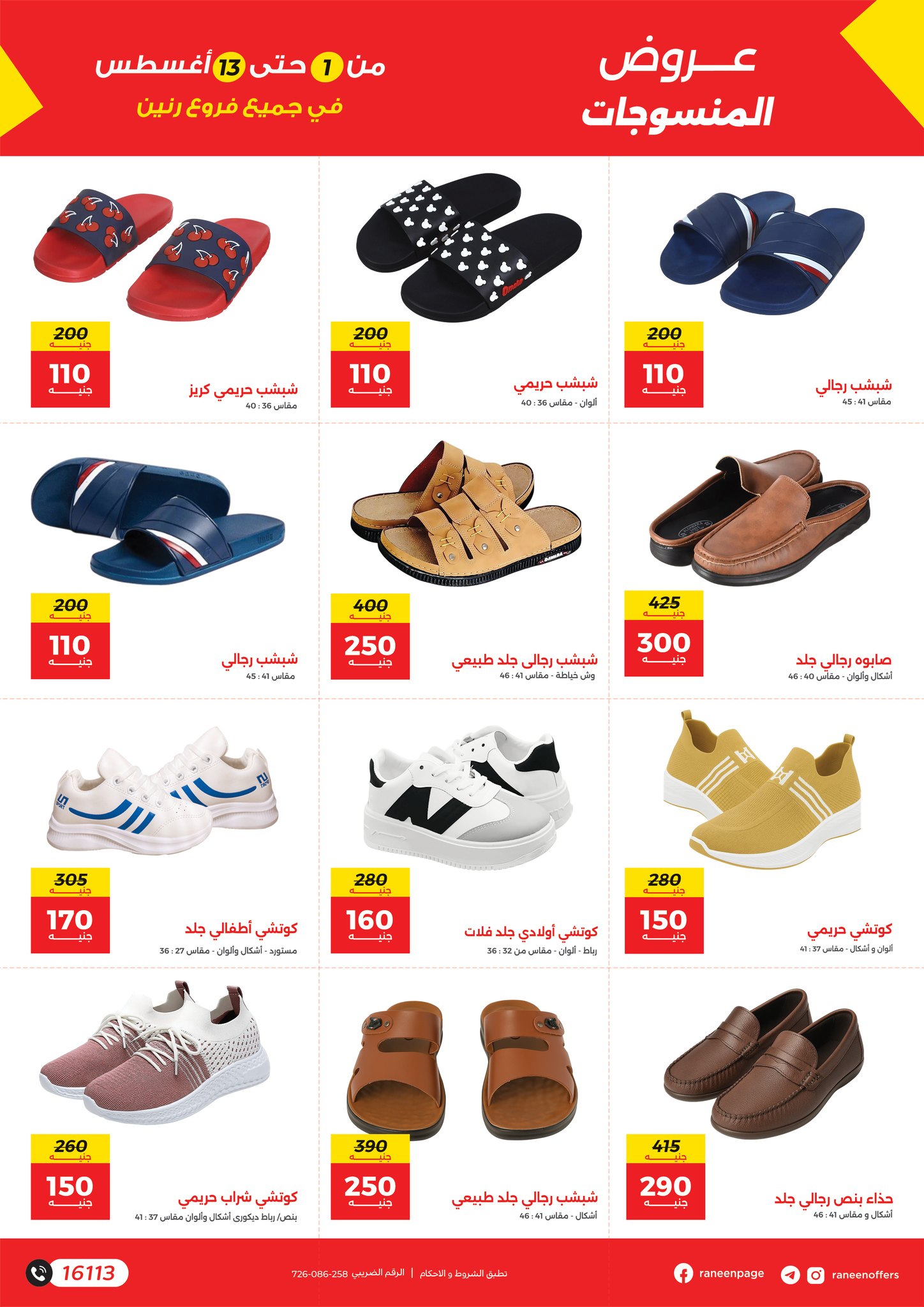 raneen offers from 1aug to 4aug 2025 عروض رنين من 1 أغسطس حتى 4 أغسطس 2025 صفحة رقم 22